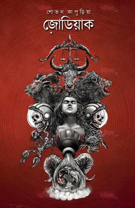 জোডিয়াক - সোভান কাপুড়িয়া