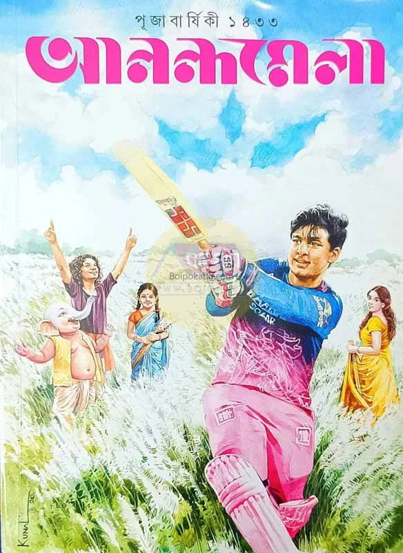 আনন্দমেলা পূজাবার্ষিকী ১৪৩৩