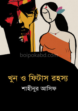 খুন ও ফিটাস রহস্য