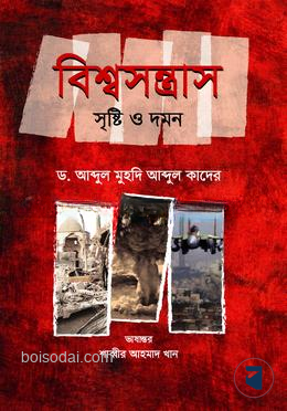 বিশ্বসন্ত্রাস সৃষ্টি ও দমন — ছবি 2