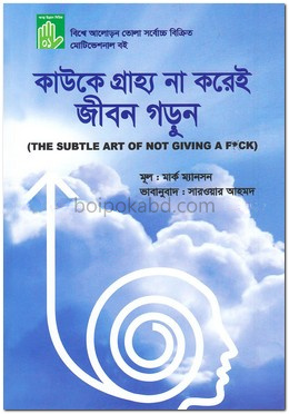 কাউকে গ্রাহ্য না করেই জীবন গড়ুন