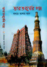 ভারতবর্ষের গল্প