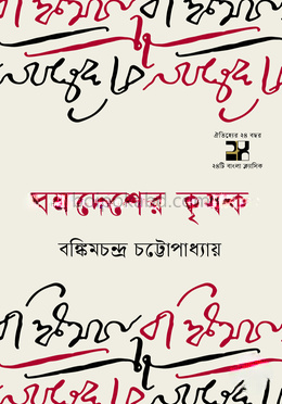 বঙ্গদেশের কৃষক