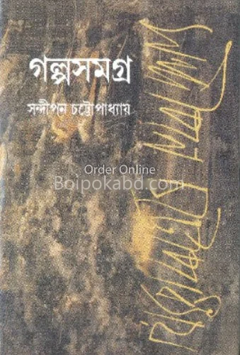 গল্প সমগ্র খণ্ড ১ - সন্দীপন চট্টোপাধ্যায়
