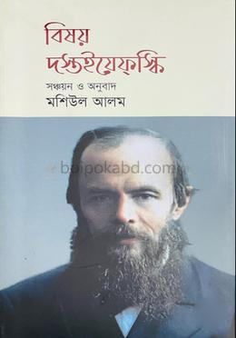 বিষয় দস্তইয়েফস্কি