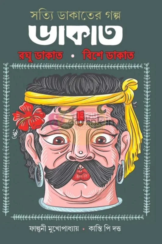 সত্যি ডাকাতের গল্প – রাঘু ডাকাত