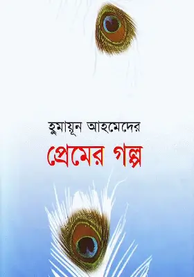প্রেমের গল্প