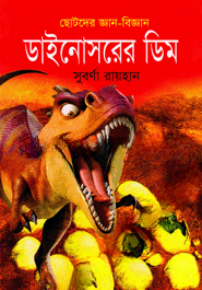 ডাইনোসরের ডিম