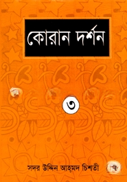 কোরান দর্শন ৩