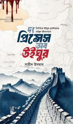 দ্য প্রিন্সেস অব উইঘুর