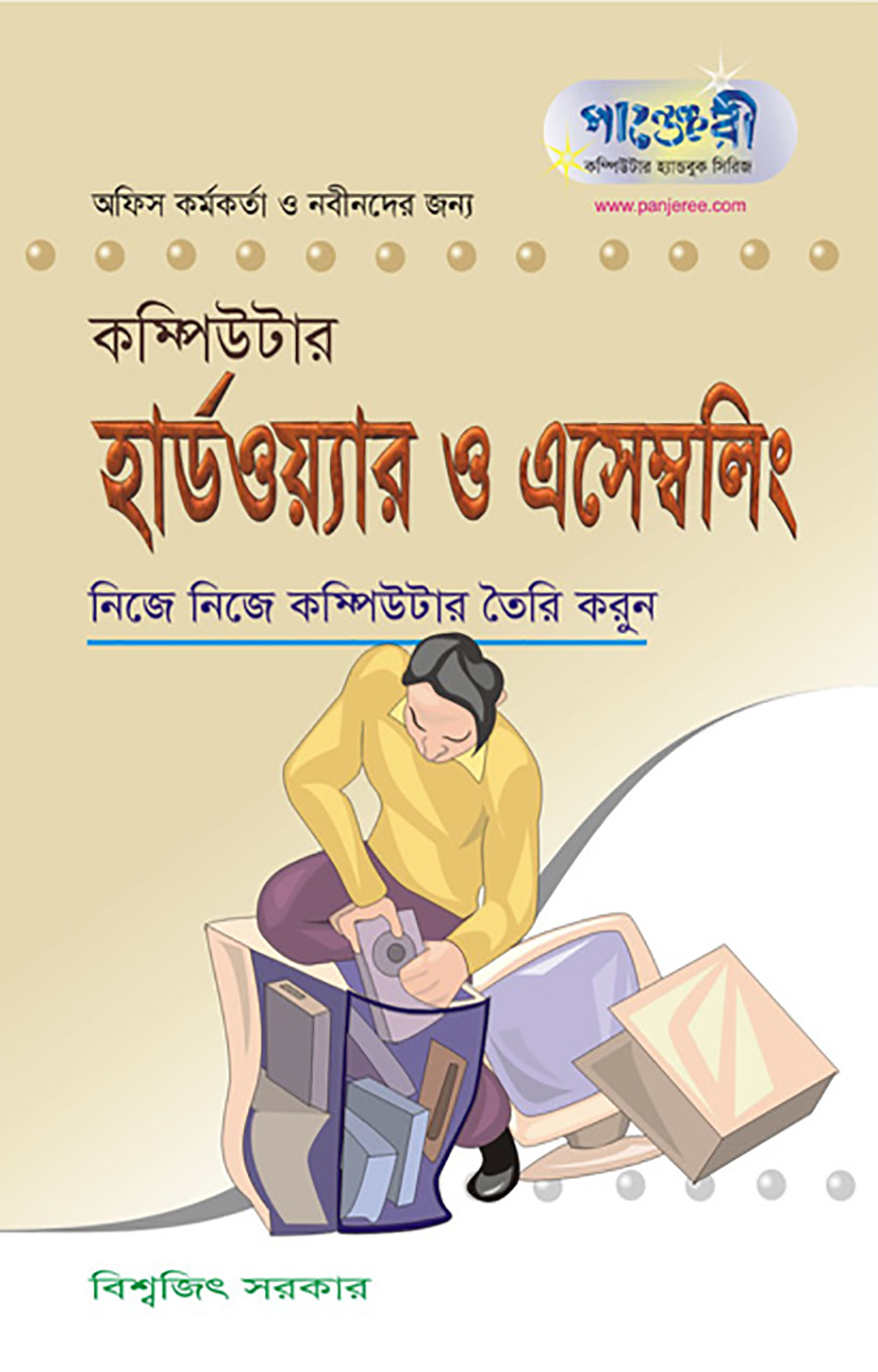 কম্পিউটার হার্ডওয়্যার ও এসেম্বলিং