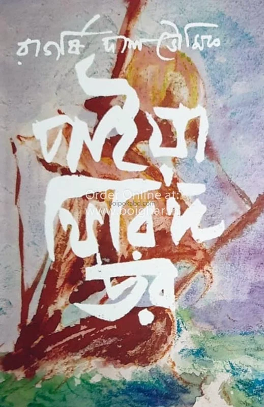 পাইয়া ফিরিঙি ডোর - রাজর্ষি দাস ভৌমিক