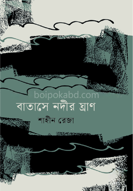 বাতাসে নদীর ঘ্রাণ
