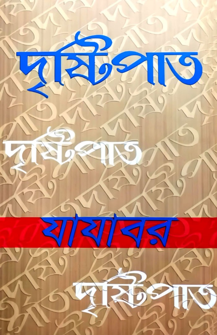 দৃষ্টিপাত