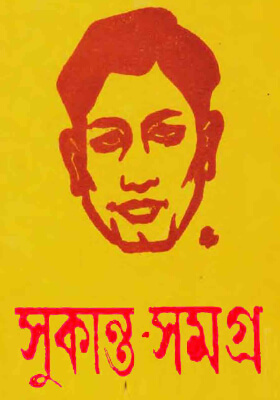 সুকান্ত সমগ্র