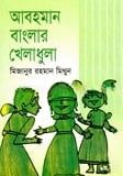 আবহমান বাংলার খেলাধুলা