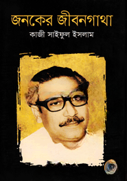 জনকের জীবনগাথা