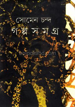 সোমেন চন্দ গল্পসমগ্র