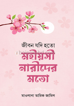 জীবন যদি হতো মহীয়সী নারীদের মতো