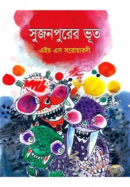 সুজনপুরের ভূত