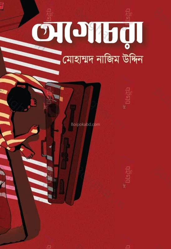 অগোচরে - মদ নাজিমুদ্দিন