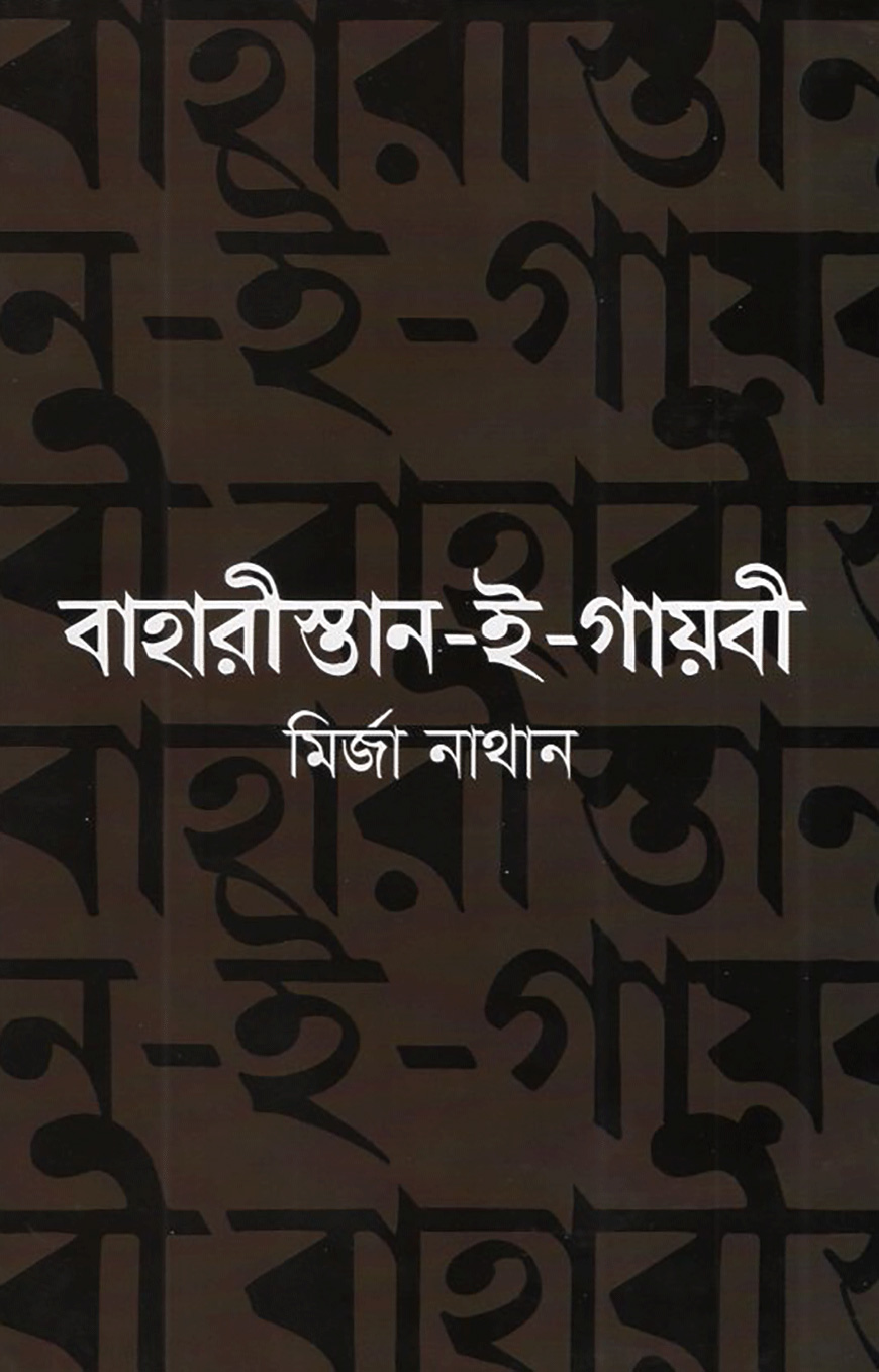 বাহারীস্তান-ই-গায়বী — ছবি 2