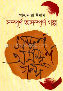 সম্পূর্ণ অসম্পূর্ণ গল্প