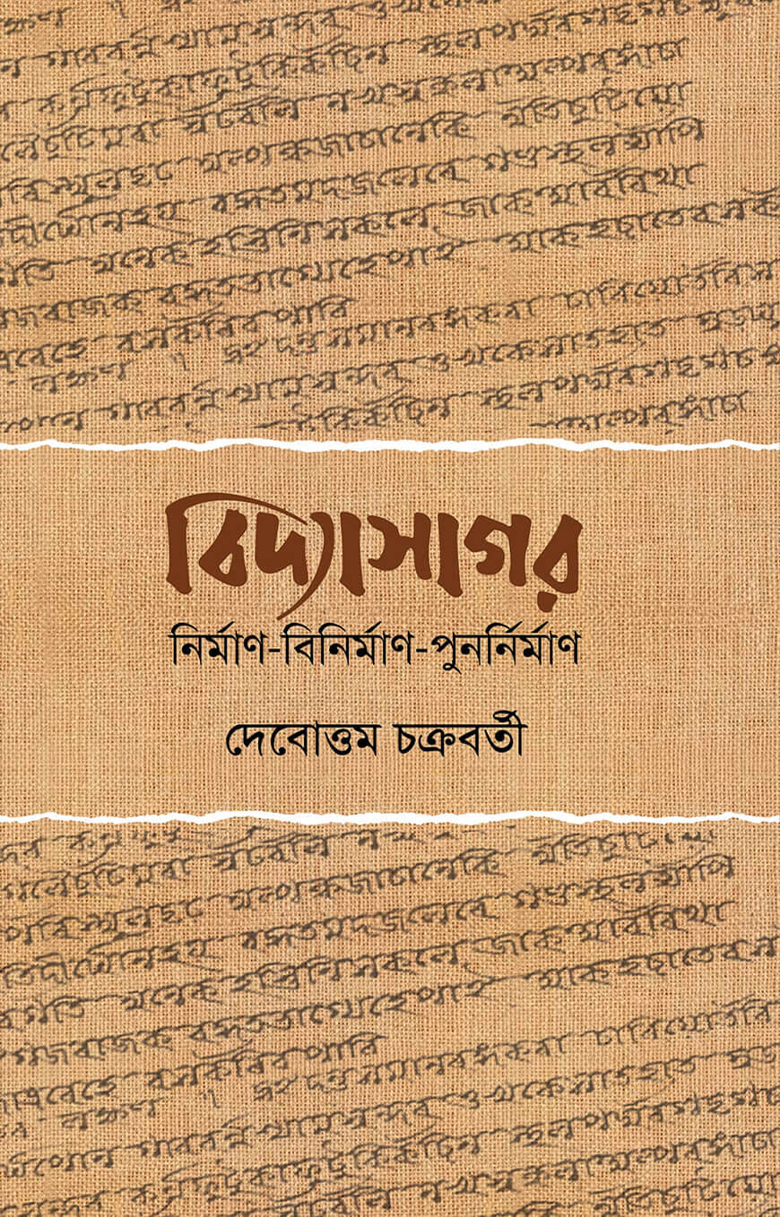 বিদ্যাসাগর : নির্মাণ বিনির্মাণ পুনর্নির্মাণ