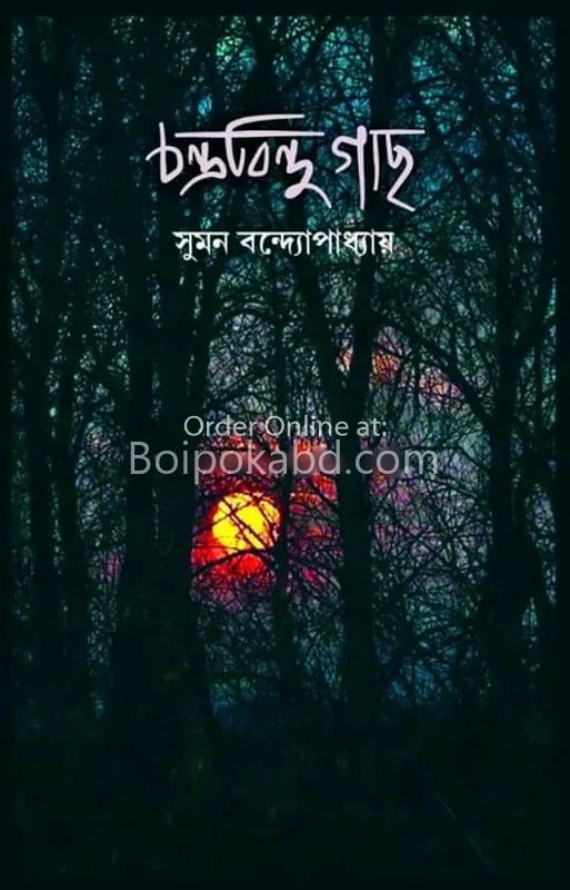 চন্দ্রবিন্দু গাছ