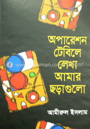 অপারেশন টেবিলে লেখা আমার ছড়াগুলো
