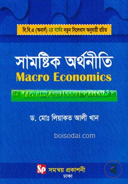 সামষ্টিক অর্থনীতি