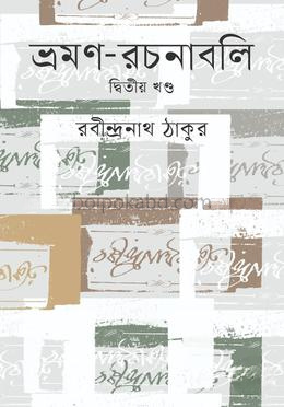 ভ্রমণ রচনাবলি (২য় খণ্ড)