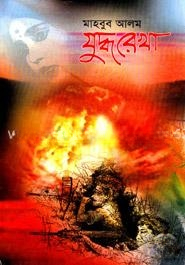 যুদ্ধরেখা