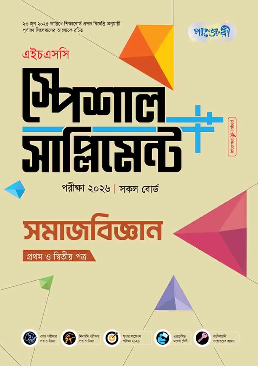 পাঞ্জেরী সমাজবিজ্ঞান প্রথম ও দ্বিতীয় পত্র স্পেশাল সাপ্লিমেন্ট ++ (এইচএসসি ২০২৬)