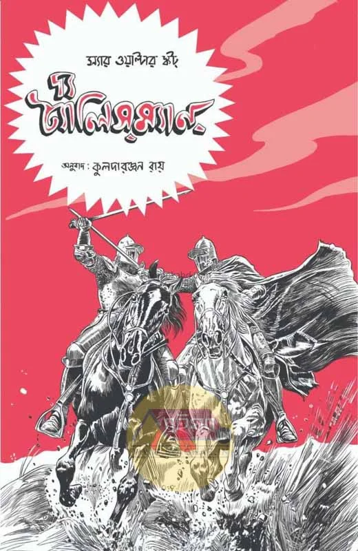 টি টেলিস্ম্যান - স্যার ওয়াল্টার স্কট