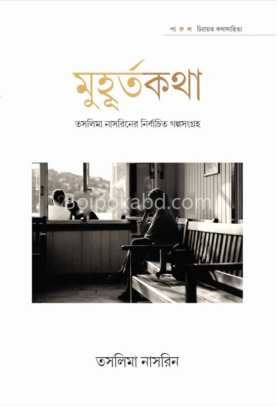 মুহূর্তকথা [তসলিমা নাসরিন]-নির্বাচিত গল্প সংগ্রহ