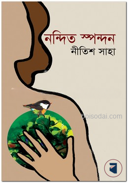 নন্দিত স্পন্দন