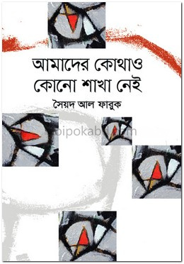 আমাদের কোথাও কোনো শাখা নেই