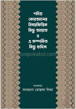 পবিত্র কোরআনের বিষয়ভিত্তিক কিছু আয়াত ও এ সম্পর্কিত কিছু হাদিস