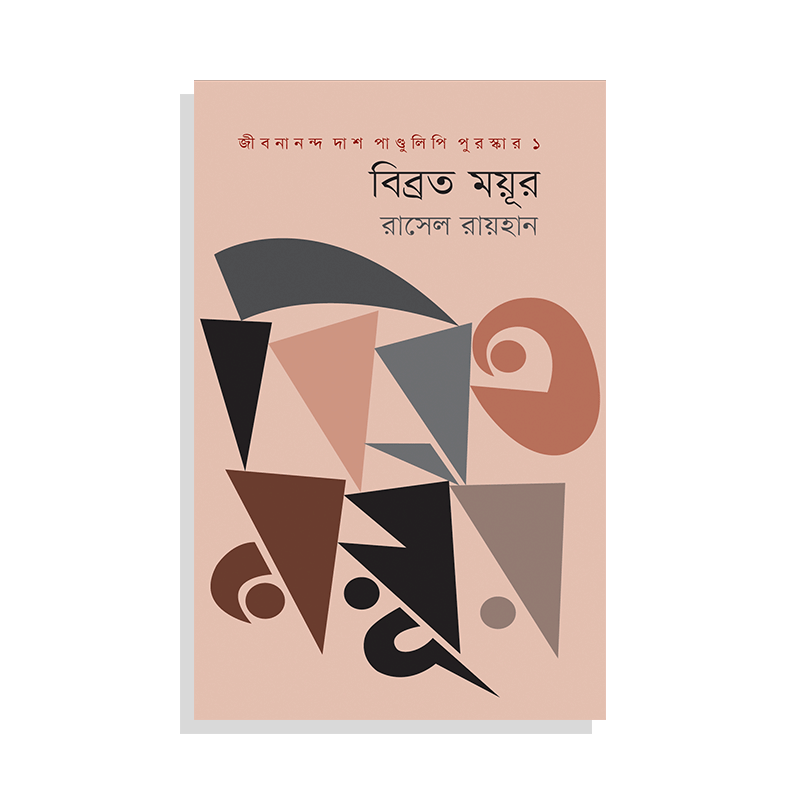 বিব্রত ময়ূর