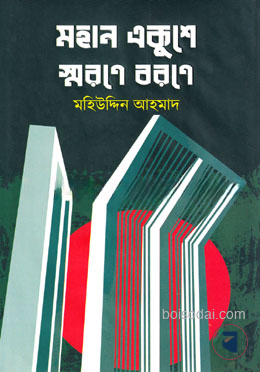 মহান একুশে স্মরণে বরণে