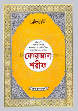 ছহীহ নূরানী বাংলা উচ্চারণ ও সহজ সরল বঙ্গানুবাদ কোরআন শরীফ শানেনূযুল ও প্রয়োজনীয় টীকাসহ - ৮নং জেকেট বাঁধাই