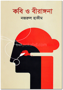 কবি ও বীরাঙ্গনা