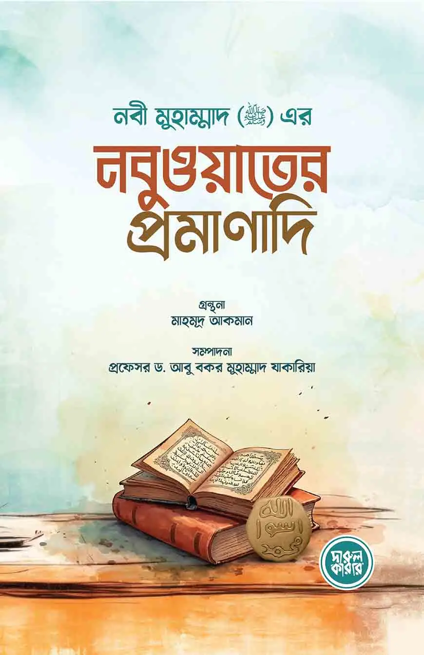 নবী মুহাম্মাদ সাল্লাল্লাহু আলাইহি ওয়া সাল্লাম এর নবুওয়াতের প্রমাণাদি