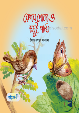 রেশম পােকা আর চড়ুই পাখি