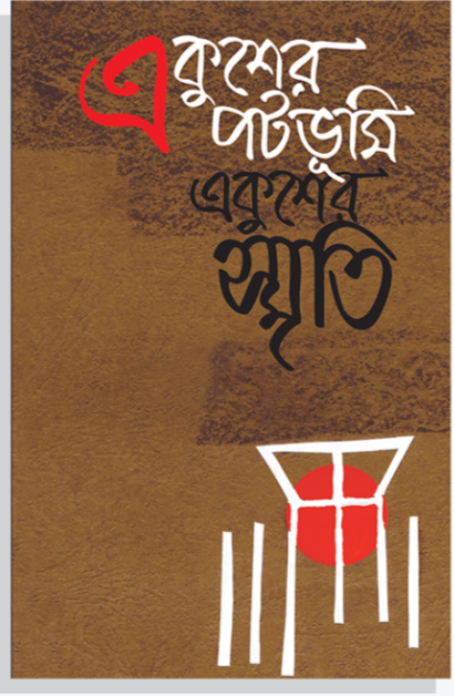 একুশের পটভূমি, একুশের স্মৃতি