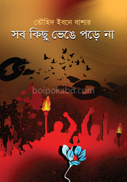 সব কিছু ভেঙে পড়ে না