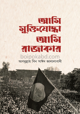 আমি মুক্তিযোদ্ধা আমি রাজাকার