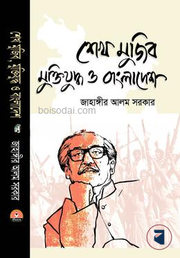 শেখ মুজিব মুক্তিযুদ্ধ ও বাংলাদেশ