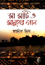 মা মাটি ও মানুষের গান
